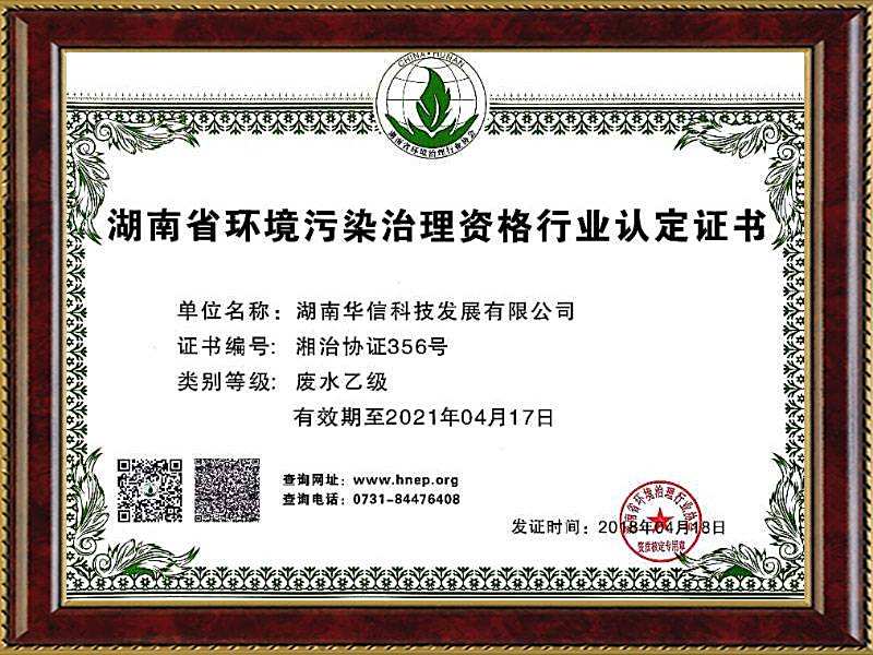 華信污染治理(lǐ)資格行(xíng)業(yè)認證書(shū) 華信污染治理(lǐ)資格行(xíng)業(yè)認證書(shū)