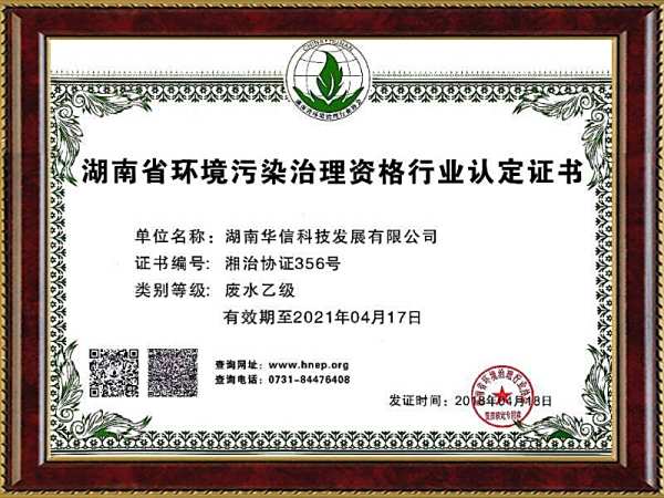 華信污染治理(lǐ)資格行(xíng)業(yè)認證書(shū)