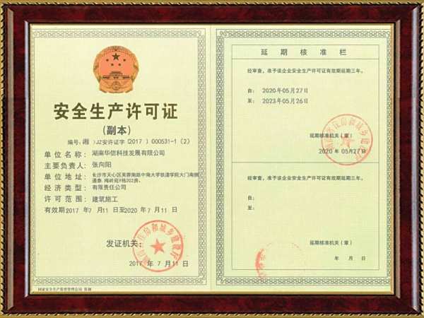 華信安全生(shēng)産許可(kě)證副本