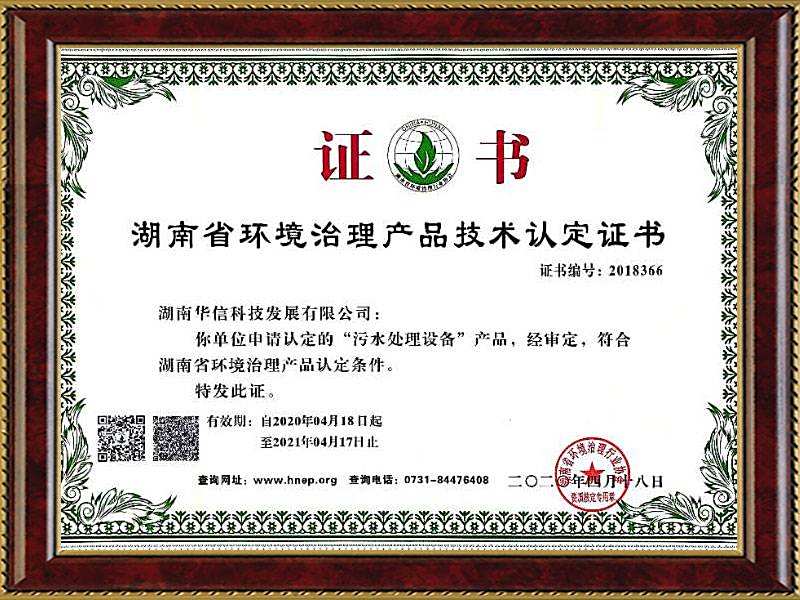 華信湖(hú)南(nán)省環境治理(lǐ)産品認證 華信湖(hú)南(nán)省環境治理(lǐ)産品認證
