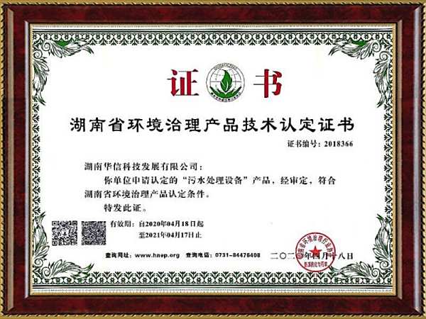 華信湖(hú)南(nán)省環境治理(lǐ)産品認證